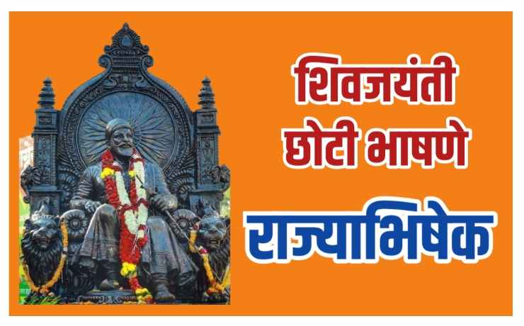 शिवाजी महाराज राज्याभिषेक | शिवाजी महाराज मराठी भाषण | शिवाजी महाराज मराठी माहिती | शिवाजी महाराज छोटी भाषणे | Shivaji Maharaj Marathi Speech